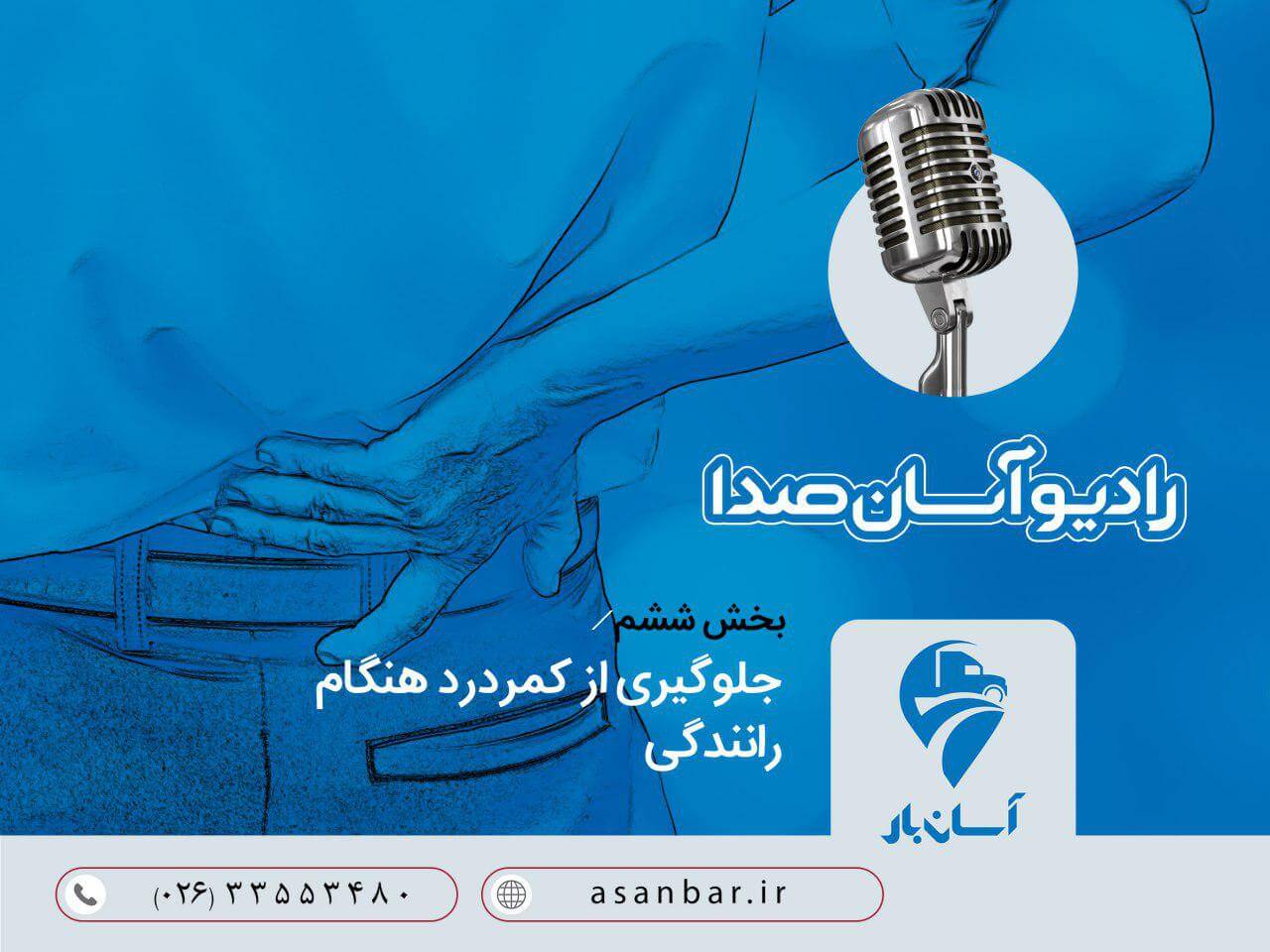 جلوگیری از کمر درد هنگام رانندگی