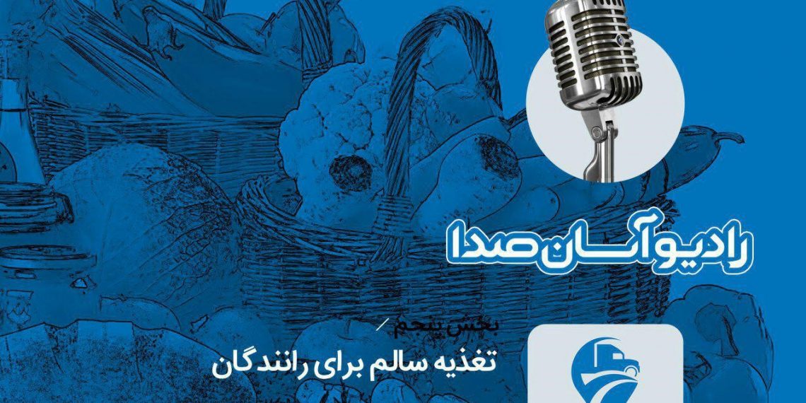 تغذیه سالم برای رانندگان