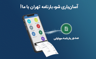 صدور بارنامه موبایلی
