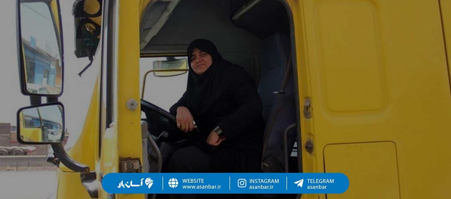 اولین راننده تریلی زن در ایران
