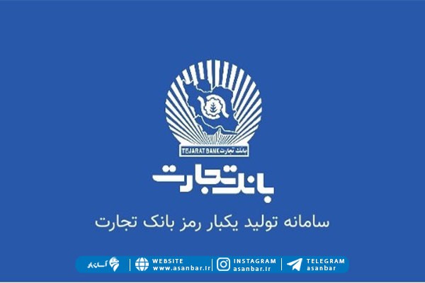 فعال سازی رمز پویا بانک تجارت بدون مراجعه به خودپرداز