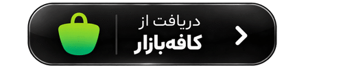دانلود برنامه مدیر فنی کافه بازار