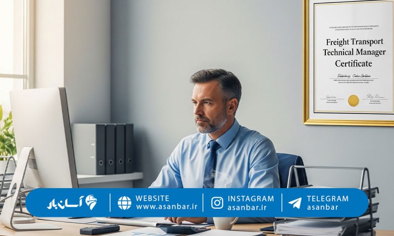 چگونه می توان مدیر فنی شرکت حمل و نقل شد و گواهی مدیرفنی حمل بار از کجا بگیرم ؟