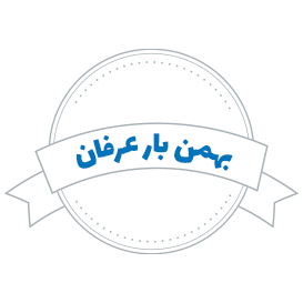 بهمن بار عرفان