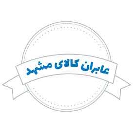 شرکت حمل و نقل عابران کالای مشهد