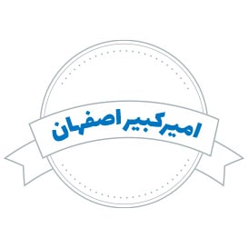 شرکت حمل و نقل امیرکبیر اصفهان