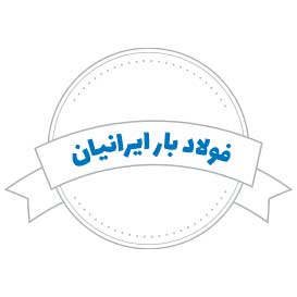 شرکت حمل و نقل فولاد بار ایرانیان