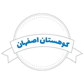 شرکت حمل و نقل کوهستان اصفهان