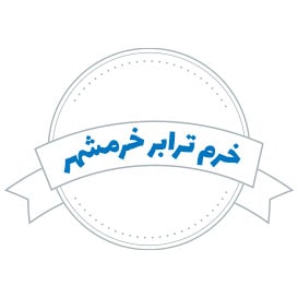 شرکت حمل و نقل خرم ترابر خرمشهر