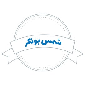 شرکت حمل و نقل شمس بونكر