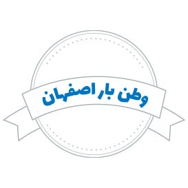 شرکت حمل و نقل وطن بار اصفهان