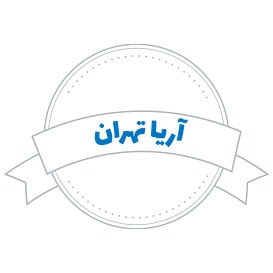 شرکت حمل و نقل آریا تهران