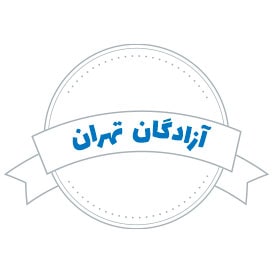 شرکت حمل و نقل آزادگان تهران