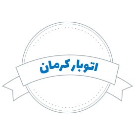 اتوبار کرمان