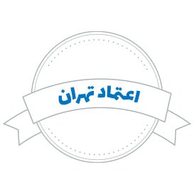 شرکت حمل و نقل اعتماد تهران