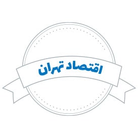 شرکت حمل و نقل اقتصاد تهران