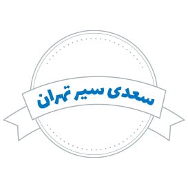 شرکت حمل و نقل سعدی سیر تهران