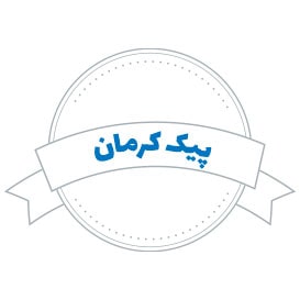 شرکت حمل و نقل پیک کرمان
