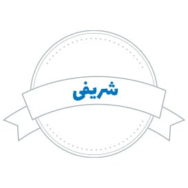 شرکت های حمل و نقل شریفی