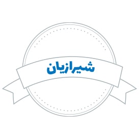 شرکت حمل و نقل شیرازیان