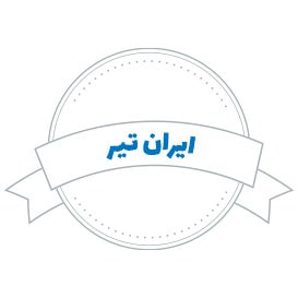 شرکت حمل و نقل ایران تیر