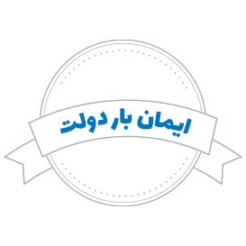 شرکت حمل و نقل ایمان بار دولت آباد