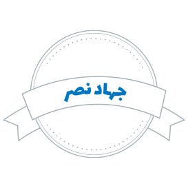 شرکت حمل و نقل جهاد نصر