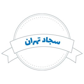 شرکت حمل و نقل سجاد تهران