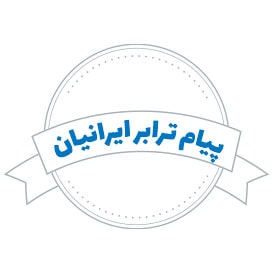 شرکت حمل و نقل پیام ترابر ایرانیان