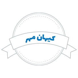 شرکت حمل و نقل کیهان مهر