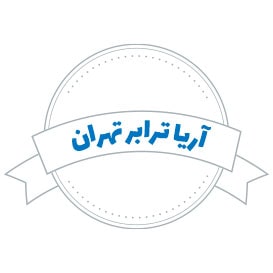 شرکت حمل و نقل آریا ترابر تهران