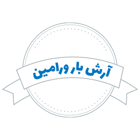شرکت حمل و نقل آرش بار ورامین
