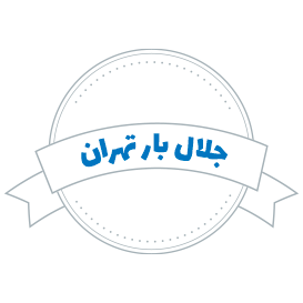 شرکت حمل و نقل جلال بار تهران