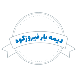 شرکت حمل و نقل دیمه بار فیروزکوه