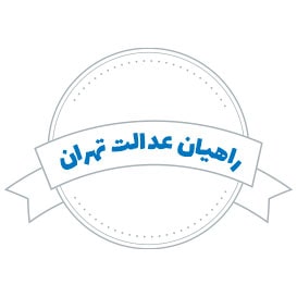 شرکت حمل و نقل راهیان عدالت تهران