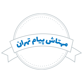 شرکت حمل و نقل مهتاش پیام تهران