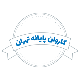 شرکت حمل و نقل کاروان پایانه تهران