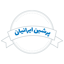 شرکت حمل و نقل پرشین ایرانیان