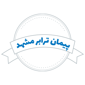 شرکت حمل و نقل پیمان ترابر مشهد