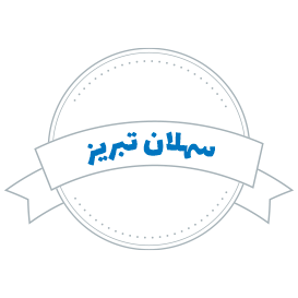 شرکت حمل و نقل سهلان تبریز