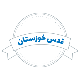 شرکت حمل و نقل قدس خوزستان
