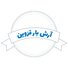 شرکت حمل و نقل آرش بار قزوین