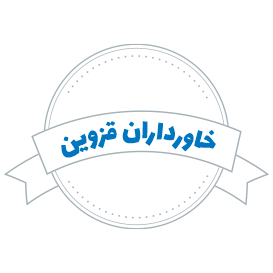 شرکت حمل و نقل خاورداران قزوین