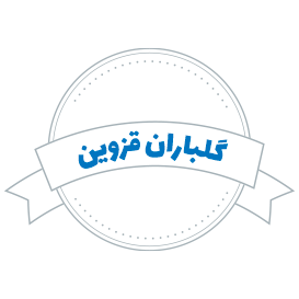 شرکت حمل و نقل گلباران قزوین