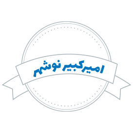 شرکت حمل و نقل امیرکبیر نوشهر
