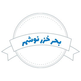 شرکت حمل و نقل بحر خزر نوشهر