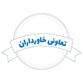 شرکت حمل و نقل تعاونی خاورداران بهشهر