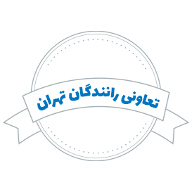 شرکت حمل و نقل تعاونی رانندگان تهران