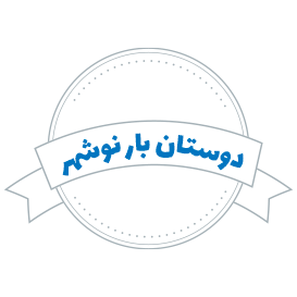 شرکت حمل و نقل دوستان بار نوشهر