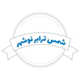 شرکت حمل و نقل شمس ترابر نوشهر
